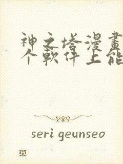 神之塔漫画在哪个软件上能看封面