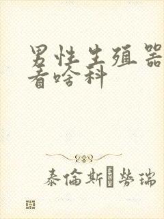 男性生殖器糜烂看啥科封面