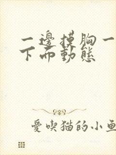 一边摸胸一边摸下面动态封面