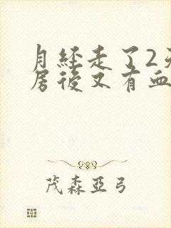 月经走了2天同房后又有血