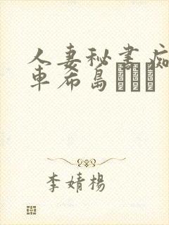 人妻秘书痴汉电车希岛あいり