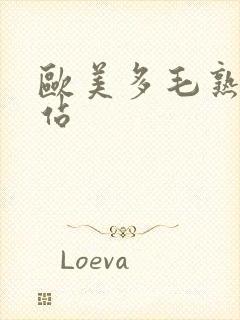 欧美多毛熟女网站