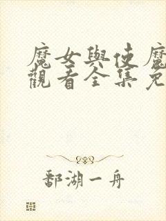 魔女与使魔在线观看全集免费高清