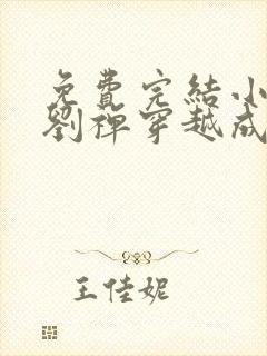 免费完结小说当刘禅穿越成赵构