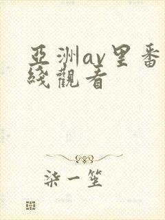 亚洲av里番在线观看