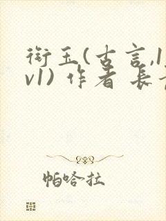 衔玉(古言,1v1) 作者 长青长白封面