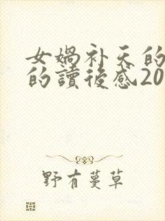 女娲补天的故事的读后感20字