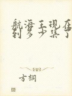 航海王现在更新到多少集了