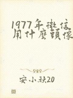 1977年微信用什么头像运气比较好