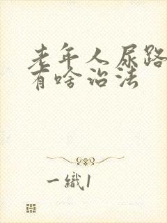 老年人尿路不畅有啥治法