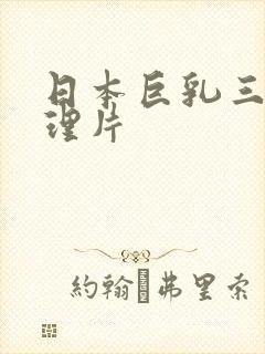 日本巨乳三级伦理片