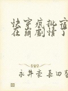 快穿疯批宿主又在崩剧情了txt