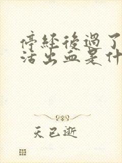 停经后过了性生活出血是什么原因封面