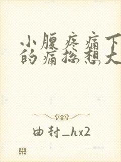 小腹疼痛下坠感的痛总想大便