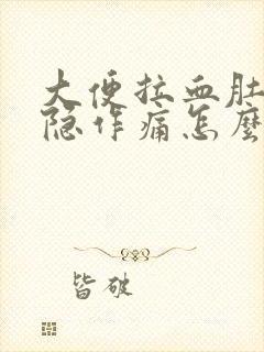 大便拉血肚子隐隐作痛怎么办