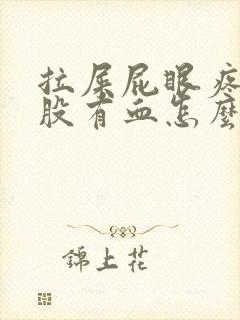 拉屎屁眼疼擦屁股有血怎么回事