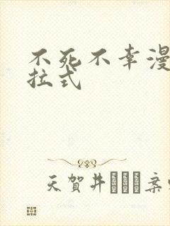 不死不幸漫画下拉式