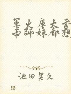 军火库太香,女帝师妹都想入我怀