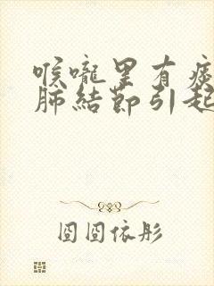 喉咙里有痰是因肺结节引起的吗