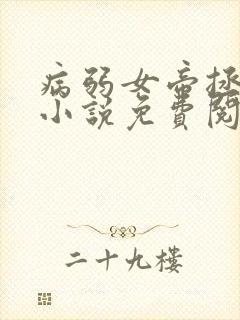 病弱女帝拯救中小说免费阅读