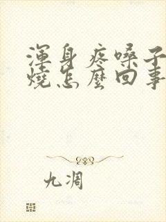 浑身疼嗓子疼发烧怎么回事封面