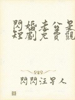 闪婚老公是首富短剧免费观看