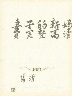 妻子的新妈妈免费完整高清电视剧观看全集封面