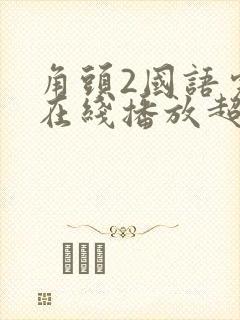 角头2国语完整在线播放超清
