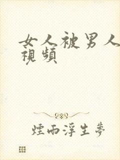 女人被男人舔胸视频