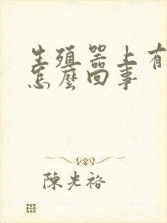 生殖器上有瘙痒怎么回事