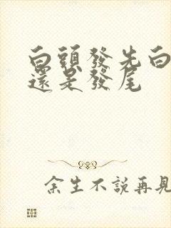 白头发先白发根还是发尾