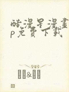 酷漫星漫画app免费下载