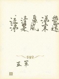 流清鼻涕带点黄涕是风寒还是风热