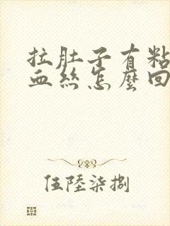 拉肚子有粘液带血丝怎么回事封面