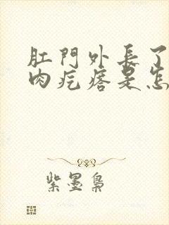 肛门外长了几个肉疙瘩是怎么回事封面