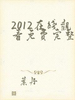 2012在线观看免费完整版韩剧