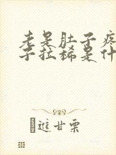 老是肚子疼拉肚子拉稀是什么原因