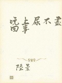 晚上尿不尽怎么回事