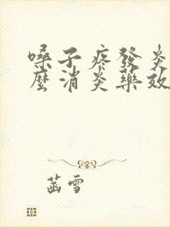 嗓子疼发炎吃什么消炎药效果好封面