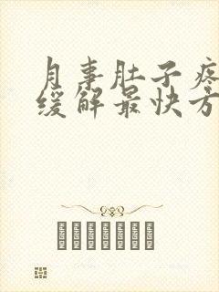 月事肚子疼怎么缓解最快方法