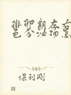 排卵期左右有褐色分泌物怎么回事封面