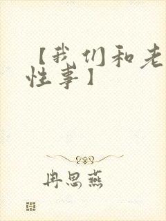 【我们和老婆的性事】