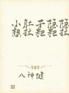 小肚子隐隐作痛想拉粑粑拉不出来