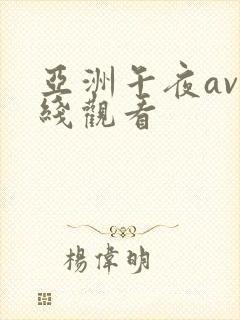 亚洲午夜av在线观看
