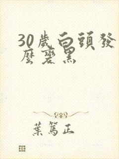 30岁白头发怎么变黑