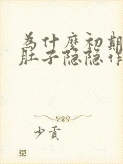 为什么初期怀孕肚子隐隐作痛封面