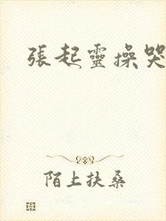 张起灵操哭吴邪