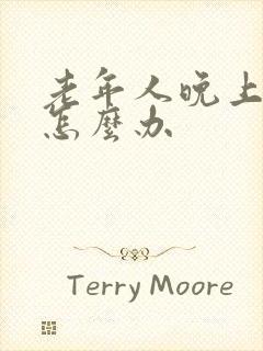 老年人晚上尿多怎么办封面