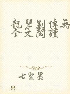 龙儿别传无删减全文阅读