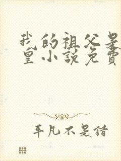 我的祖父是秦始皇小说免费下载